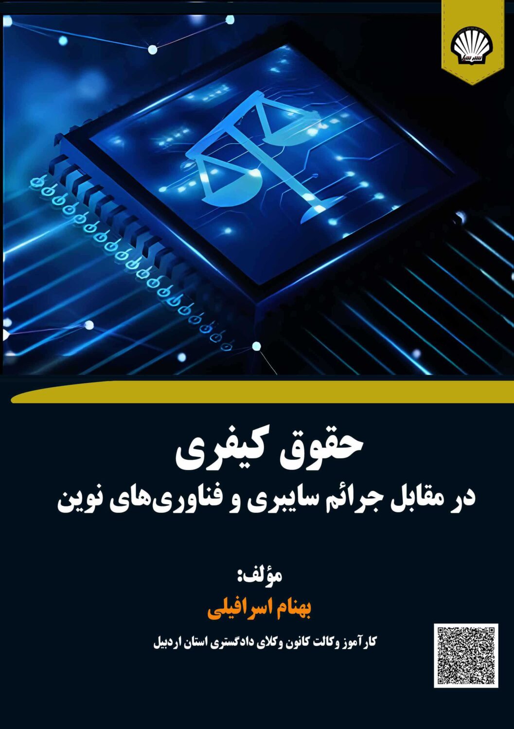 حقوق کیفری در مقابل جرائم سایبری و فناوریهای نوین: بررسی جرائم اینترنتی، جرائم مالی آنلاین و راهکارهای حقوقی مقابله با تهدیدات فناوریهای دیجیتال