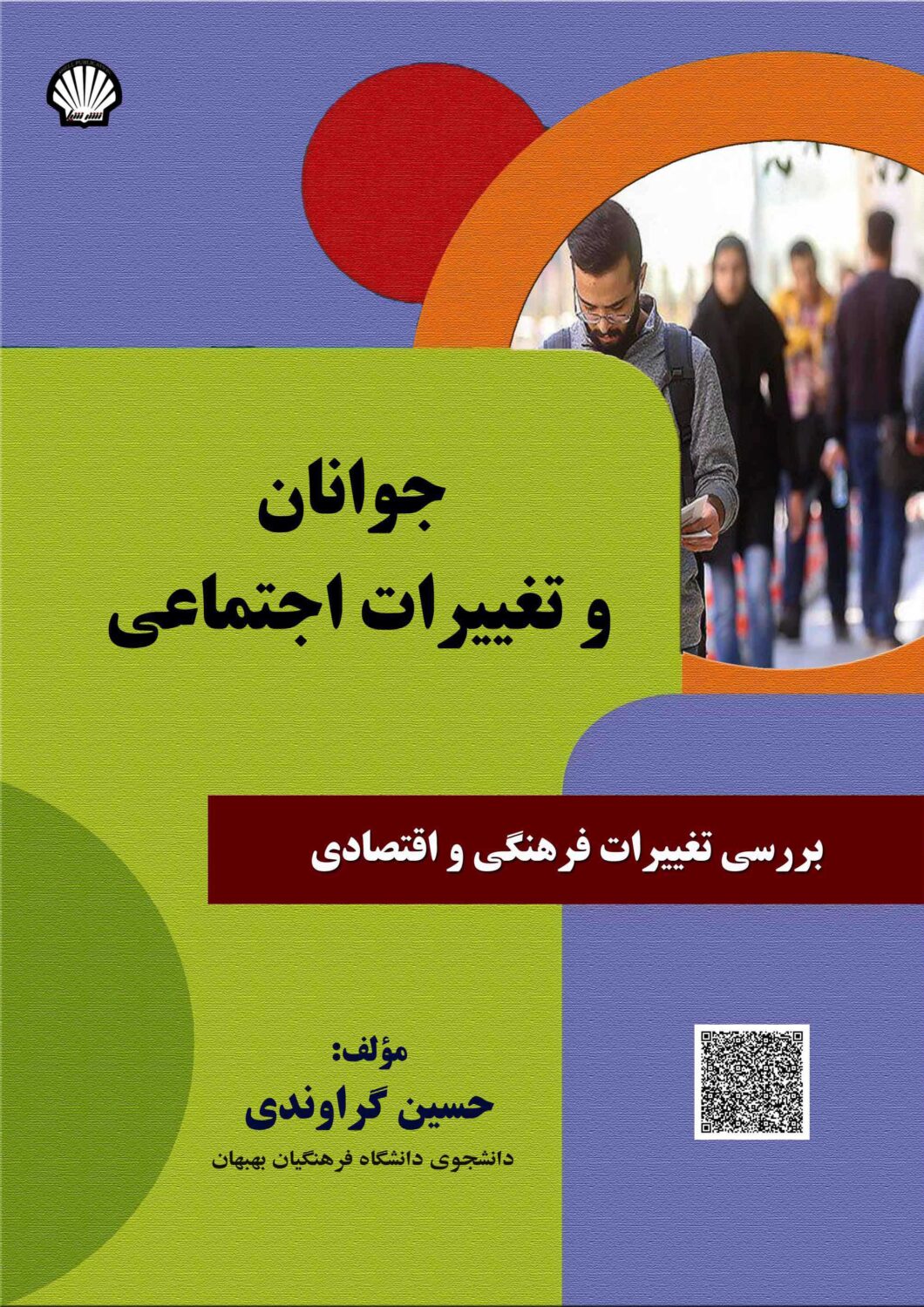 جلد کتاب جوانان و تغییرات اجتماعی نوشته حسین گرواندی - چاپ کتاب توسط انتشارات شیل