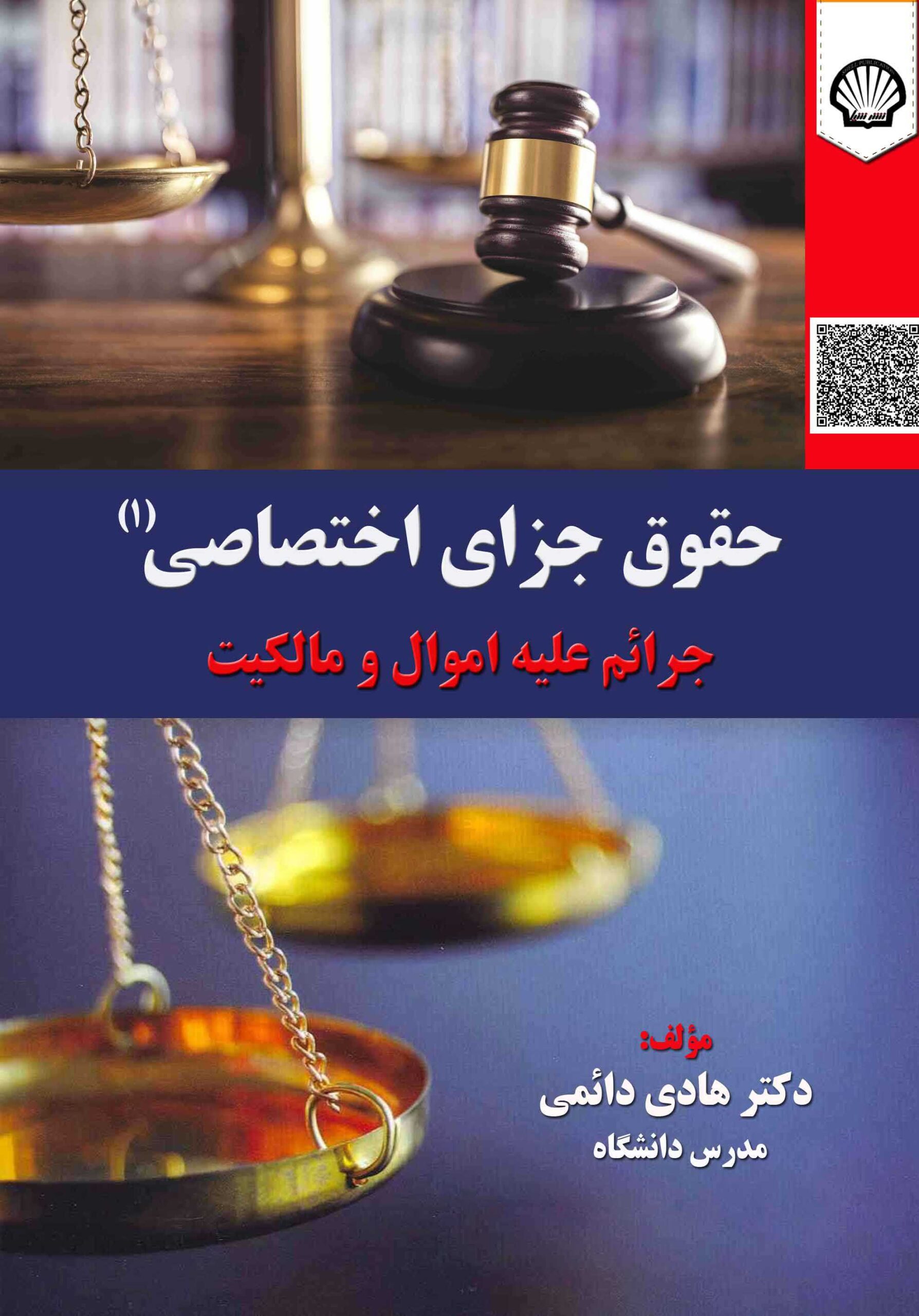 حقوق جزای اختصاصی (۱) (جرائم علیه اموال و مالکیت)