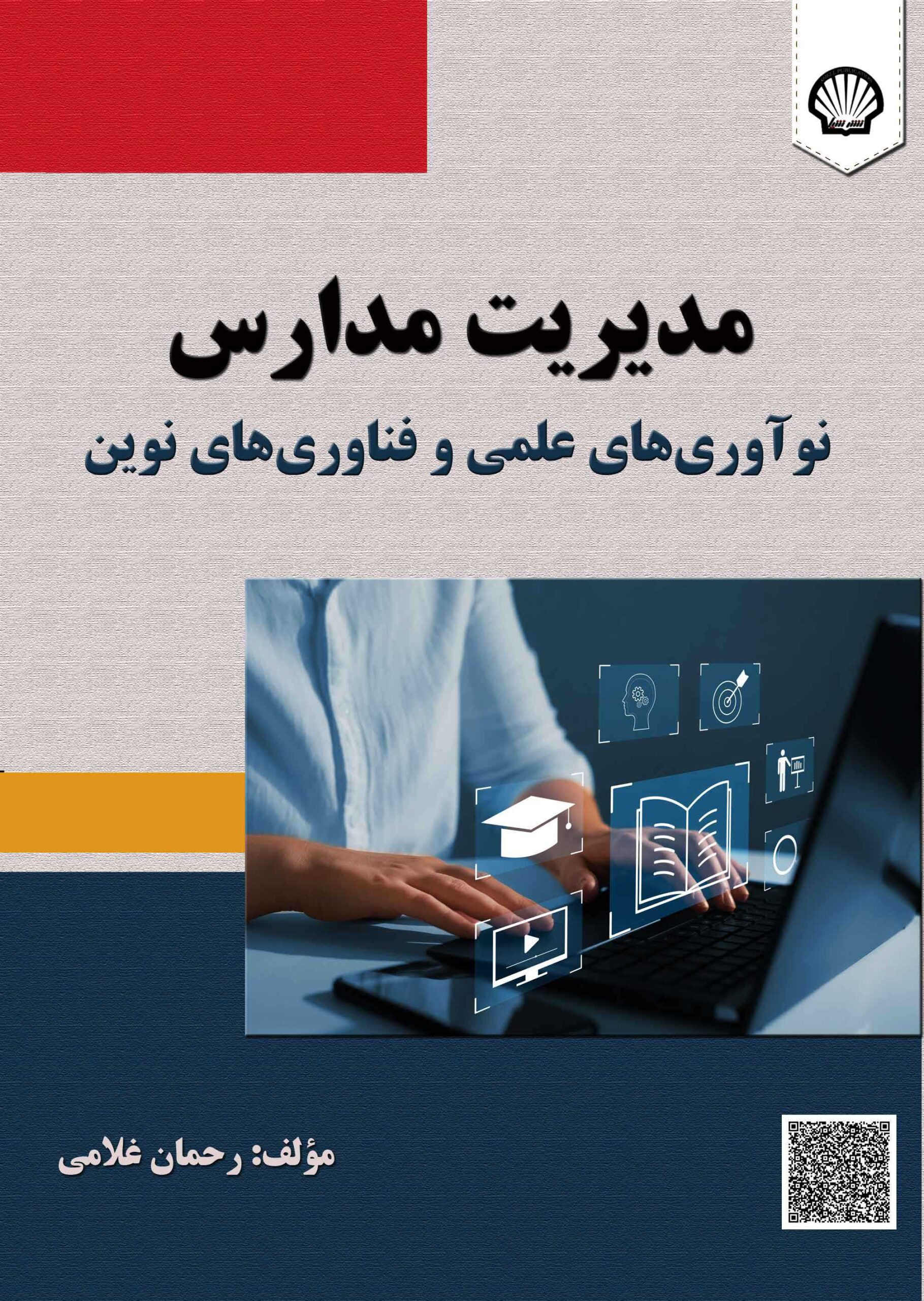 مدیریت مدارس: نوآوری علمی و فناوریهای نوین