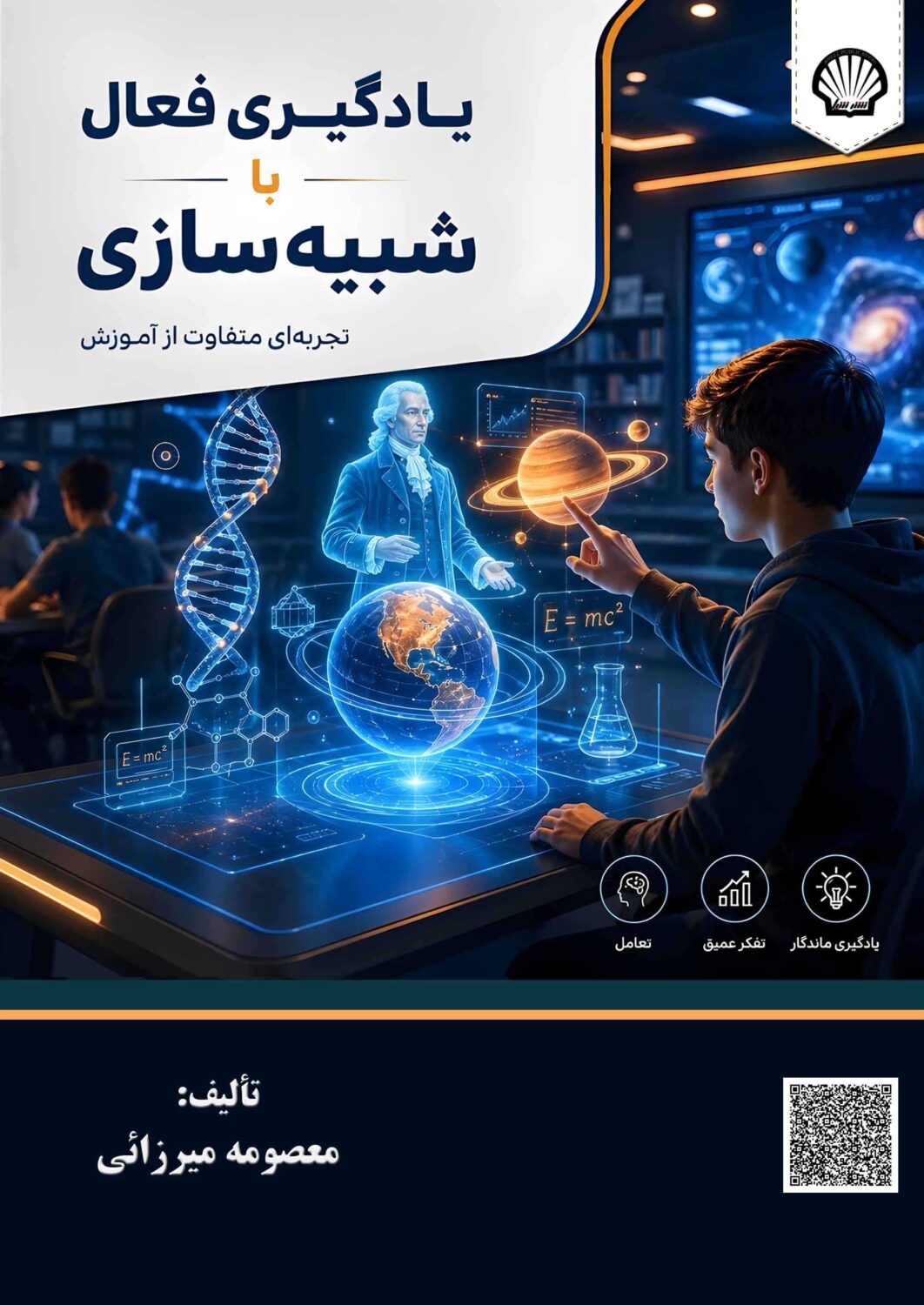 یادگیری فعال با شبیه‌سازی: تجربه‌ای متفاوت از تدریس