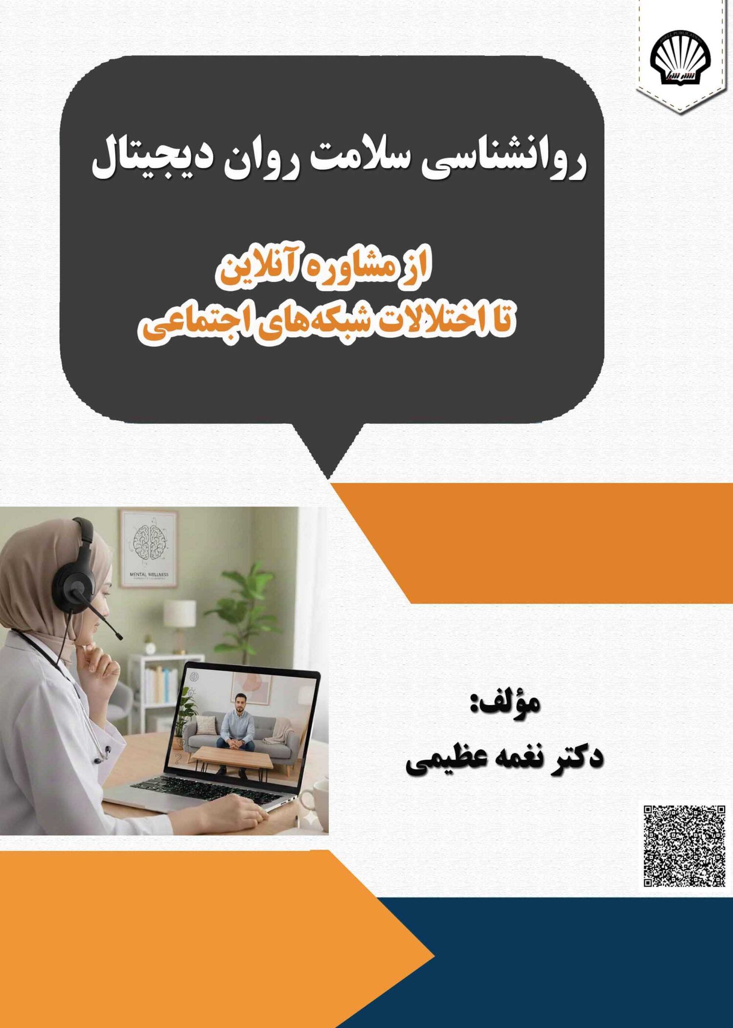 روانشناسی سلامت روان دیجیتال: از مشاوره آنلاین تا اختلالات شبکههای اجتماعی
