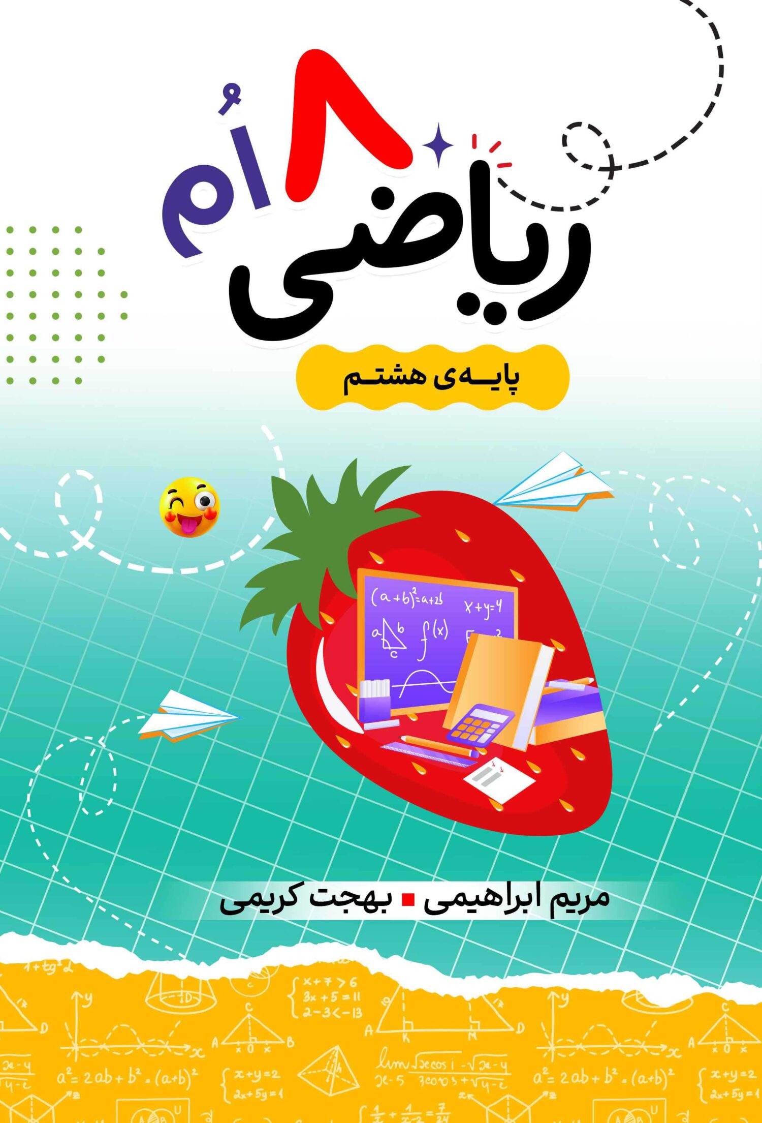 ریاضی پایه هشتم