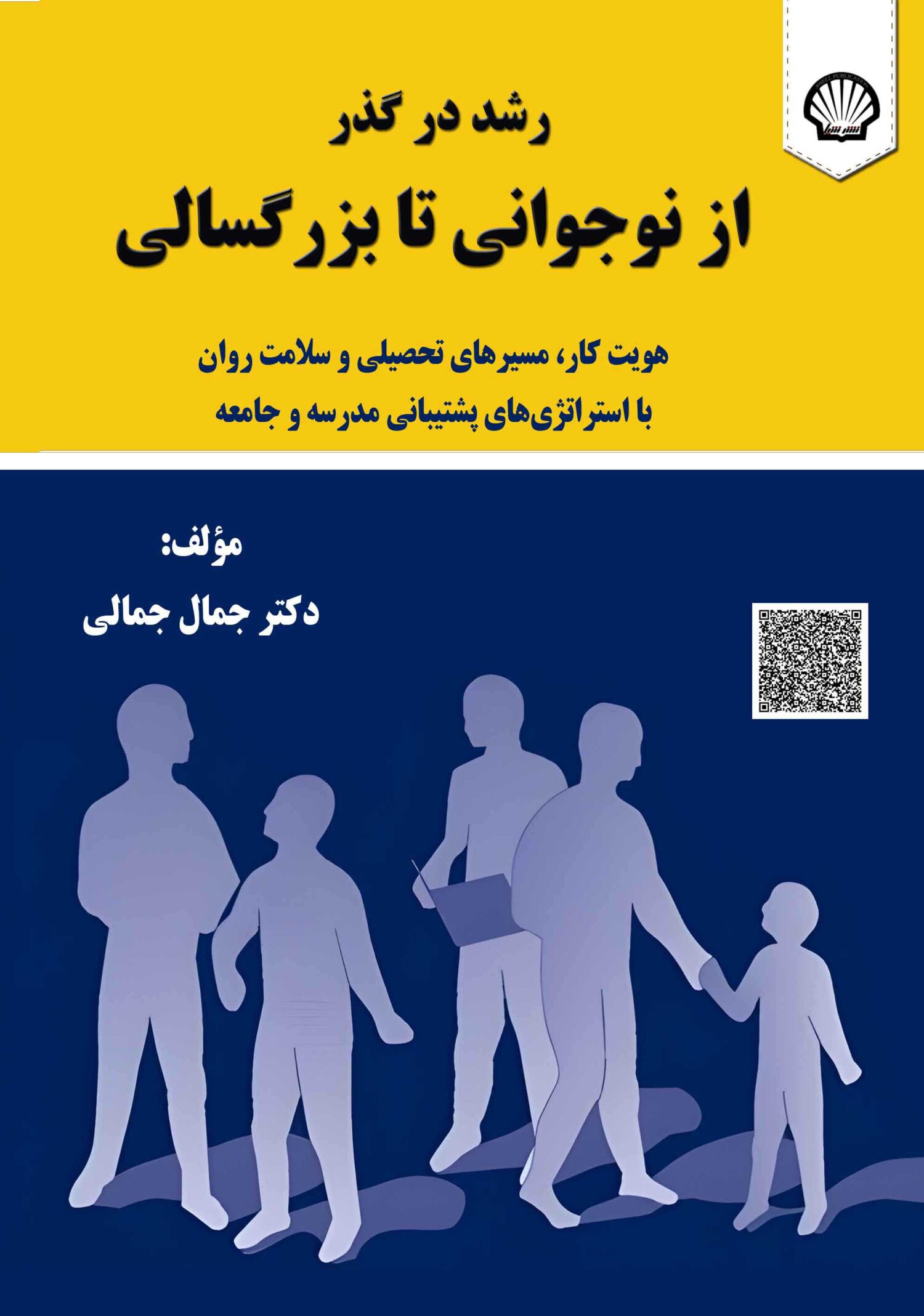 رشد در گذر از نوجوانی تا بزرگسالی: هویت کار، مسیرهای تحصیلی و تحصیلی و سلامت روان با استراتژیهای مدرسه و جامعه
