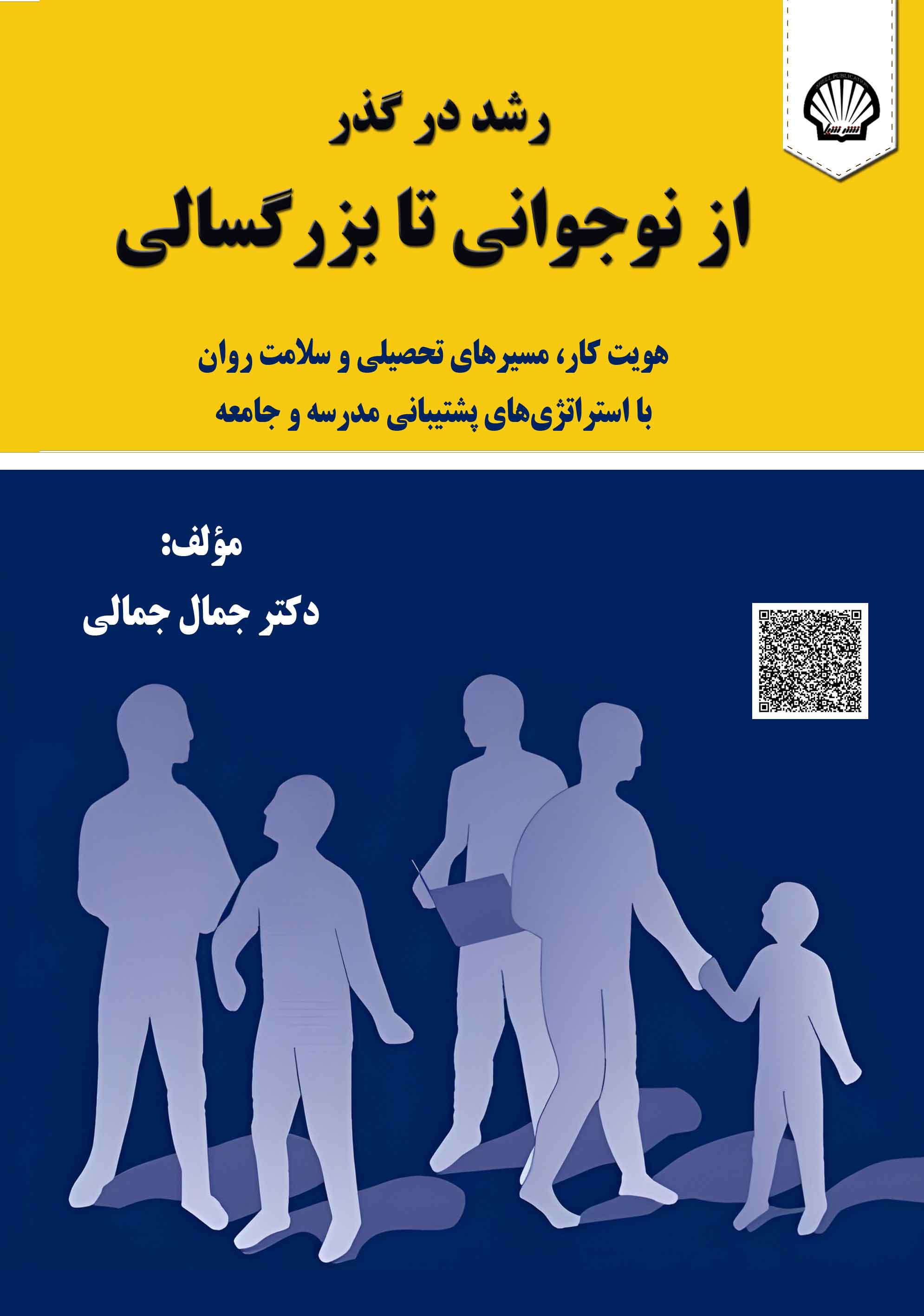 رشد در گذر از نوجوانی تا بزرگسالی: هویت کار، مسیرهای تحصیلی و تحصیلی و سلامت روان با استراتژی‌های مدرسه و جامعه