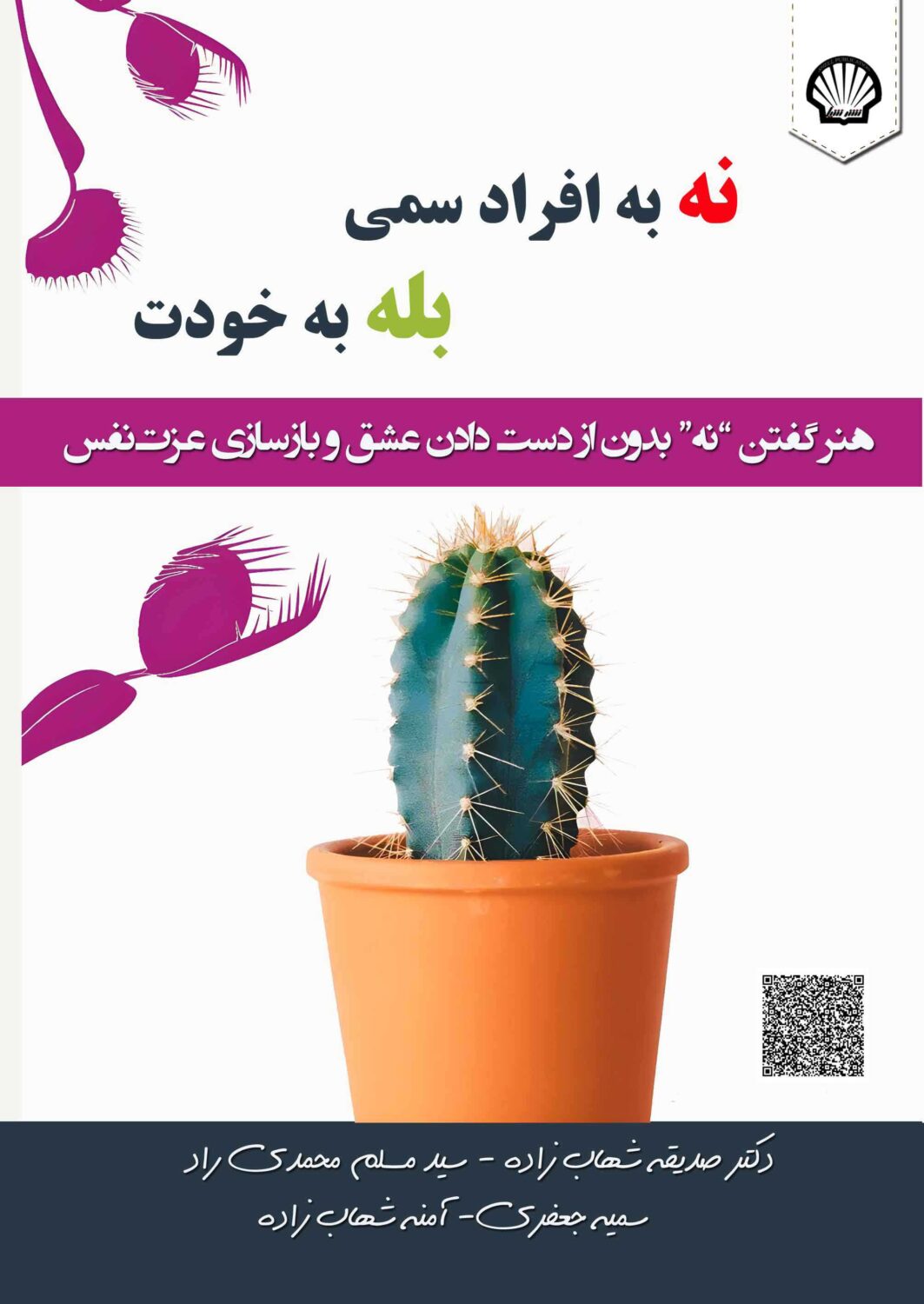 نه به افراد سمی، بله به خودت : هنر گفتن نه بدون از دست دادن عشق و بازساری عزت نفس