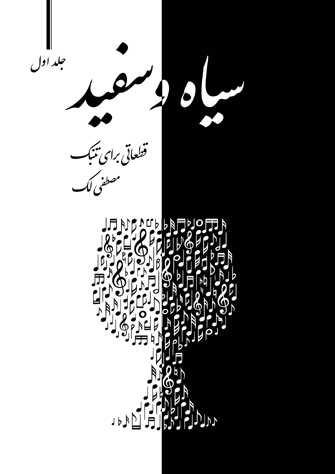 سیاه و سفید: قطعاتی برای تنبک