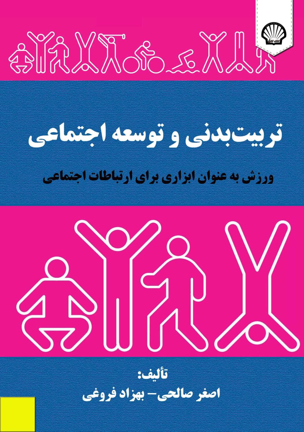 سرشناسه : صالحی، اصغر، ‏‫۱۳۶۰‏-‬ ‏عنوان و نام پديدآور : تربیت‌بدنی و توسعه اجتماعی: ورزش به عنوان ابزاری برای ارتباطات اجتماعی/ مولفین اصغر صالحی، بهزاد فروغی. ‏مشخصات نشر : تهران: انتشارات شیل، ‏‫۱۴۰۴.‬ ‏مشخصات ظاهری : ‏‫۱۰۵ ص.‬‬ ‏شابک : ‏‫۱۹۹۰۰۰۰ ریال‬‭: 978-622-8302-77-5‬ ‏وضعیت فهرست نویسی : فاپا ‏يادداشت : ‏‫ص.ع. به انگلیسی: Asghar Salehi, Behzad Foroghi. Physical education and social development sport as a tool for social communication‭.‬ ‏یادداشت : کتابنامه: ص. ۱۰۰ - ۱۰۵؛ همچنین به صورت زیرنویس. ‏عنوان دیگر : ورزش به عنوان ابزاری برای ارتباطات اجتماعی. ‏موضوع : تربیت بدنی -- جنبه‌های اجتماعی Physical education and training -- Social aspects ورزش -- جنبه‌های اجتماعی Sports -- Social aspects ‏شناسه افزوده : فروغی، بهزاد، ‏‫۱۳۵۴‏-‬ ‏رده بندی کنگره : ‏‫‬‭GV۳۴۲/۲۷‭ ‏رده بندی دیویی : ‏‫‬‭۶۱۳‭/۷۱ ‏شماره کتابشناسی ملی : ‭ ۱۰۰۲۴۷۸۴‬ ‏اطلاعات رکورد کتابشناسی : فاپا