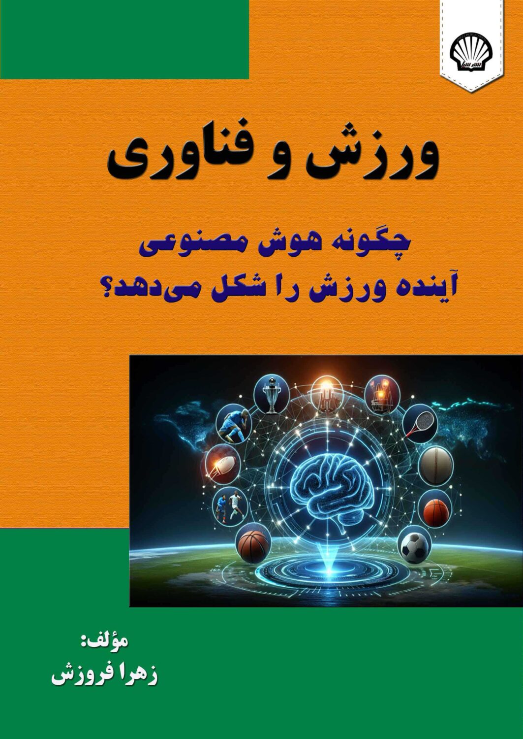 ورزش و فناوری: چگونه هوش مصنوعی آینده ورزش را شکل می‌دهد؟