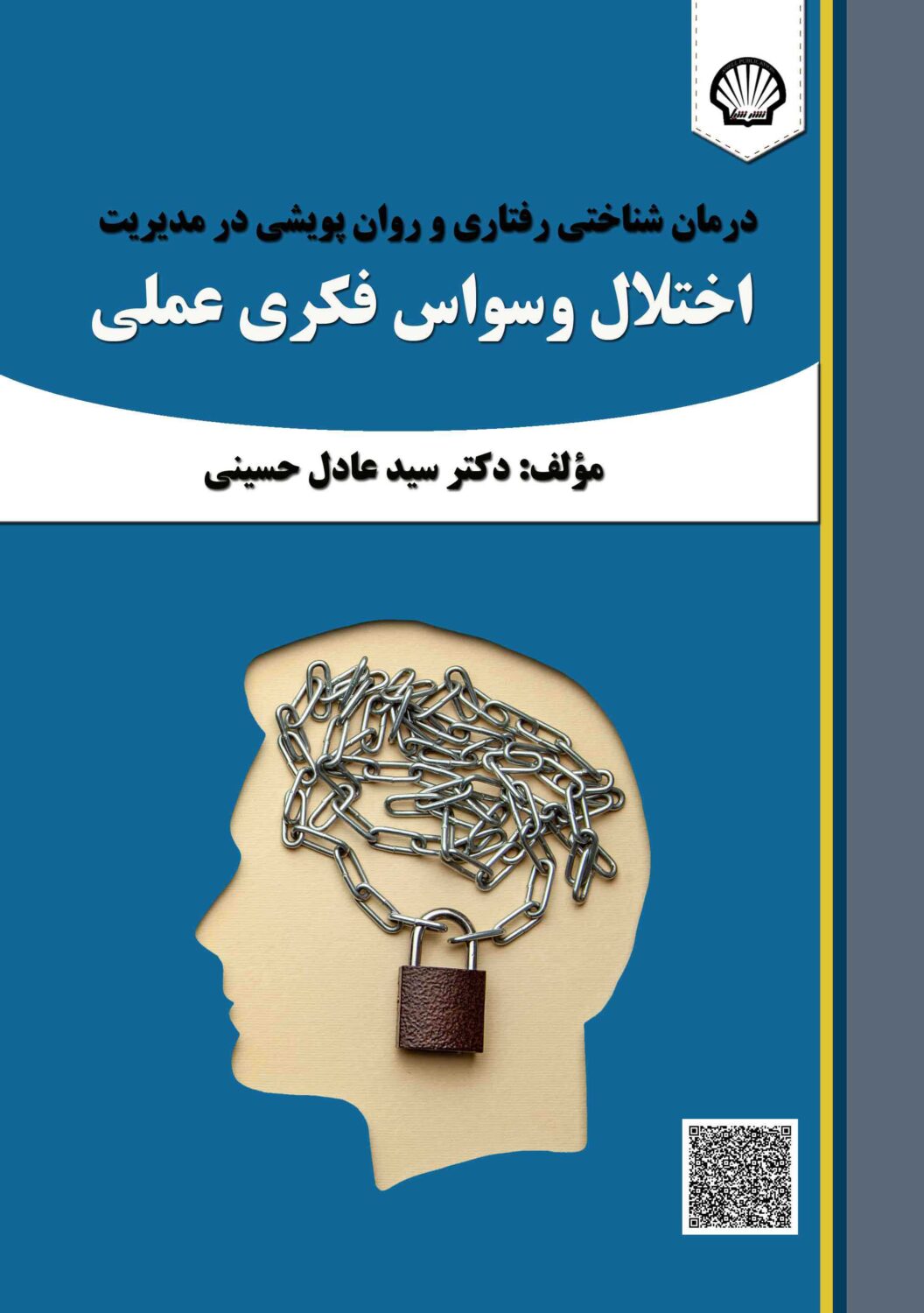 درمان شناختی رفتاری و روان پویشی در مدیریت اختلال وسواس فکری عملی