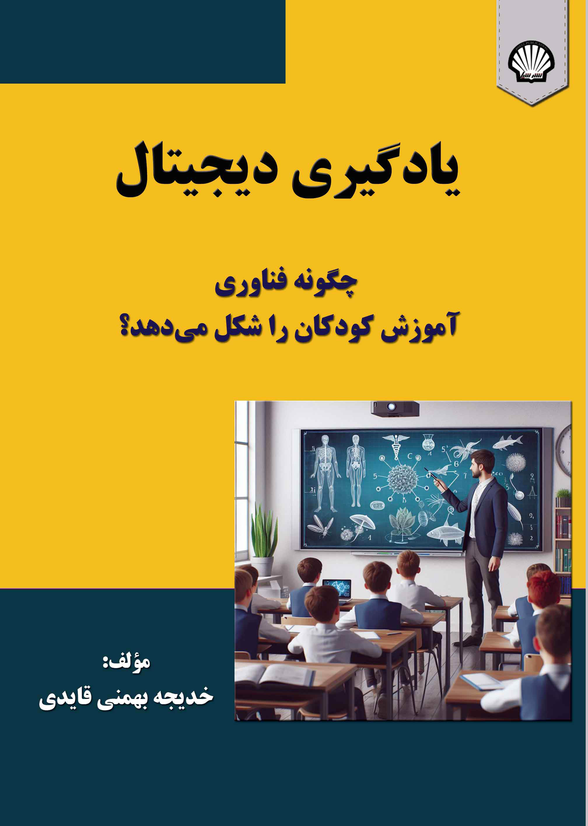 یادگیری دیجیتال: چگونه فناوری، آموزش کودکان را شکل می‌دهد؟