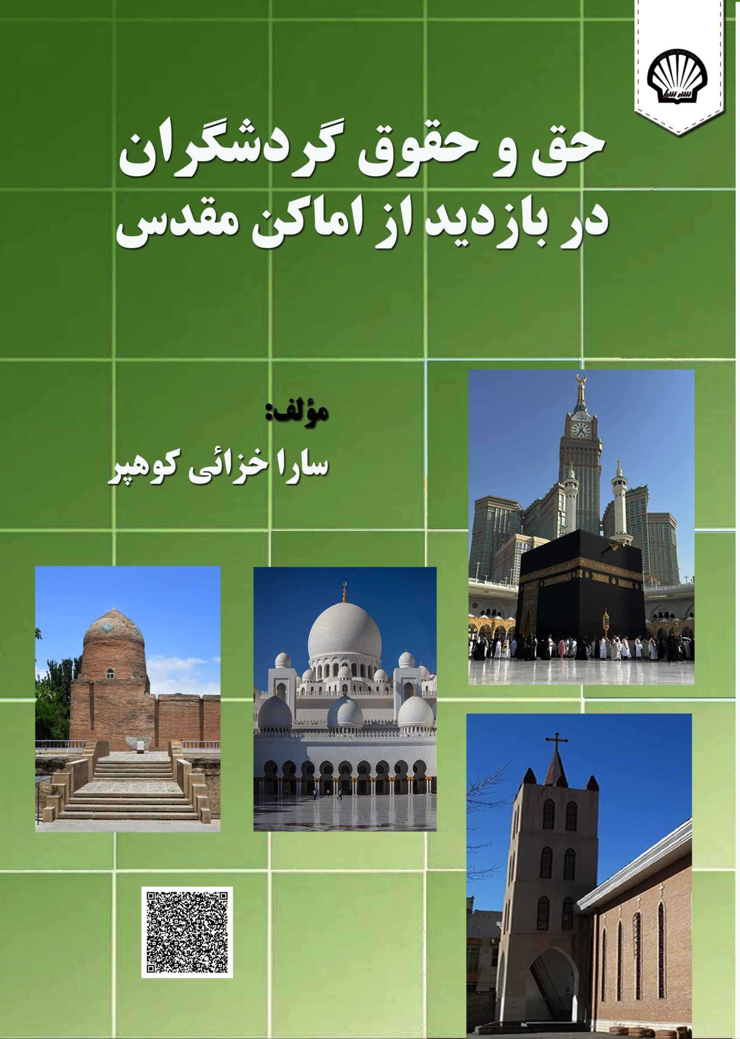 حق و حقوق گردشگران در بازدید از اماکن مقدس
