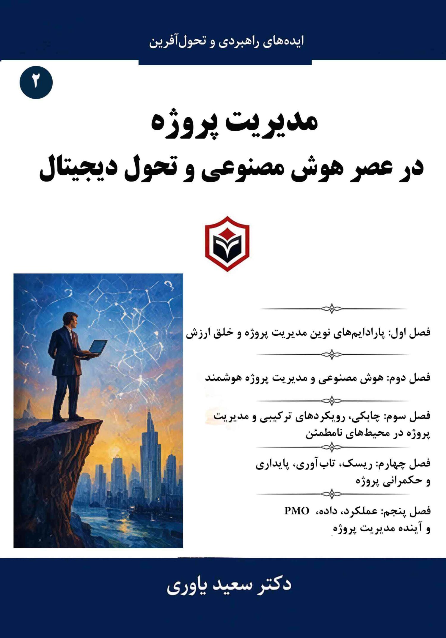 مدیریت پروژه در عصر هوش مصنوعی و تحول دیجیتال
