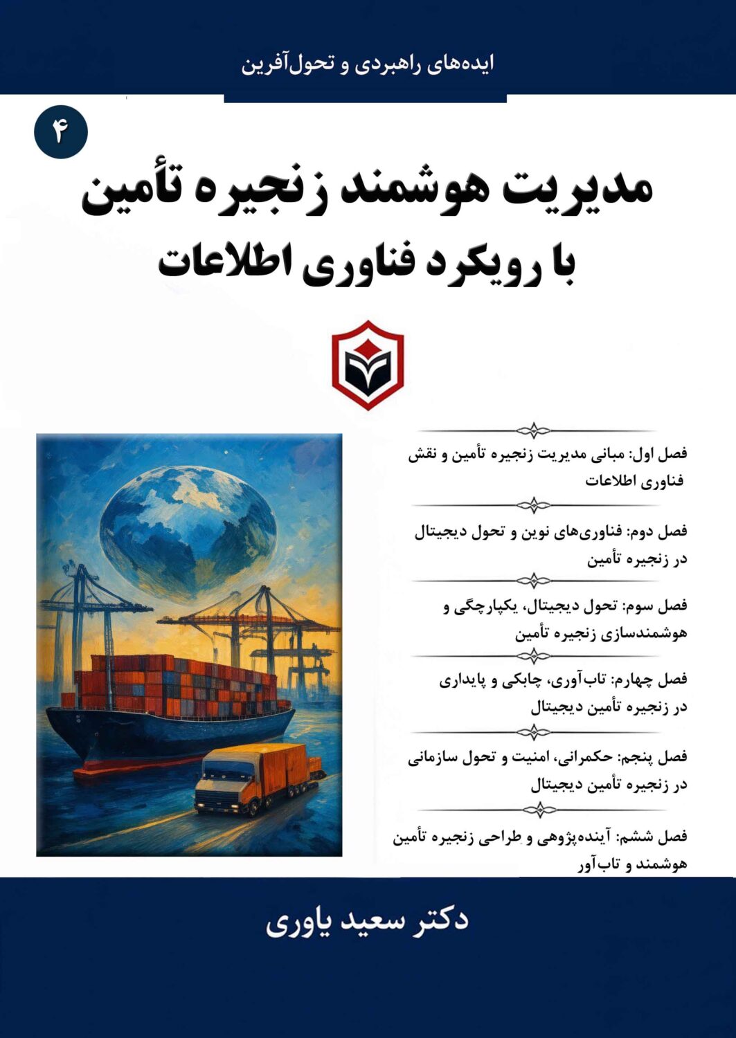 سرشناسه : یاوری، سعید، ۱۳۶۲- عنوان و نام پديدآور : مدیریت هوشمند زنجیره تامین با رویکرد فناوری اطلاعات/نویسنده سعید یاوری. مشخصات نشر : تهران: انتشارات شیل، ۱۴۰۵. مشخصات ظاهری : ۱۴۷ ص.: جدول. شابک : 978-622-8723-38-9 وضعیت فهرست نویسی : فیپا یادداشت : کتابنامه: ص. ۱۴۳ - ۱۴۷؛ همچنین به صورت زیرنویس. موضوع : تدارکات بازرگانی -- تکنولوژی اطلاعات Business logistics -- Information technology تدارکات بازرگانی الکترونیکی *Electronic logistics تدارکات بازرگانی -- نوآوری Business logistics -- Technological innovations رده بندی کنگره : HD۳۸/۵ رده بندی دیویی : ۶۵۸/۷ شماره کتابشناسی ملی : ۱۰۶۵۵۷۹۸ اطلاعات رکورد کتابشناسی : فیپا