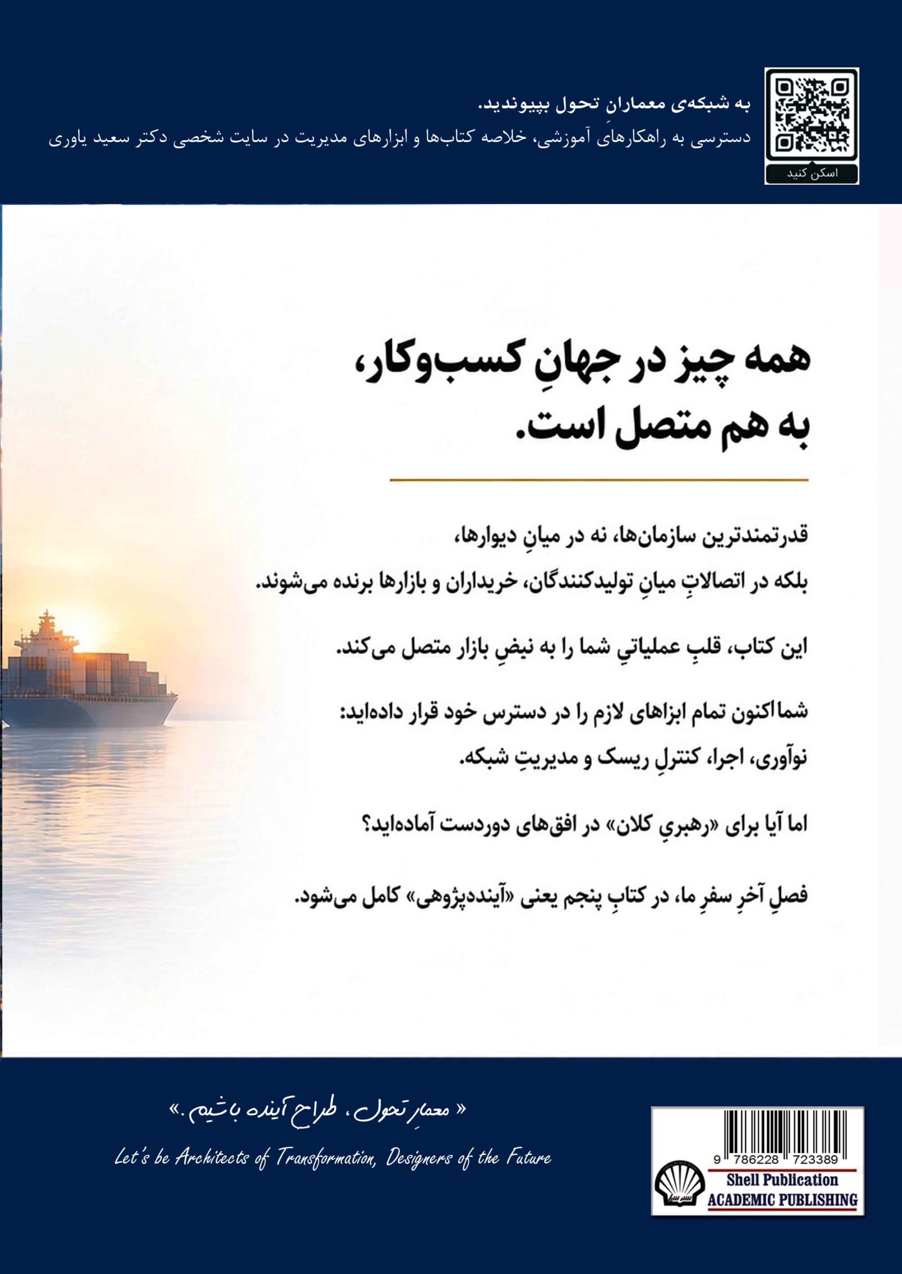 سرشناسه : یاوری، سعید، ۱۳۶۲- عنوان و نام پديدآور : مدیریت هوشمند زنجیره تامین با رویکرد فناوری اطلاعات/نویسنده سعید یاوری. مشخصات نشر : تهران: انتشارات شیل، ۱۴۰۵. مشخصات ظاهری : ۱۴۷ ص.: جدول. شابک : 978-622-8723-38-9 وضعیت فهرست نویسی : فیپا یادداشت : کتابنامه: ص. ۱۴۳ - ۱۴۷؛ همچنین به صورت زیرنویس. موضوع : تدارکات بازرگانی -- تکنولوژی اطلاعات Business logistics -- Information technology تدارکات بازرگانی الکترونیکی *Electronic logistics تدارکات بازرگانی -- نوآوری Business logistics -- Technological innovations رده بندی کنگره : HD۳۸/۵ رده بندی دیویی : ۶۵۸/۷ شماره کتابشناسی ملی : ۱۰۶۵۵۷۹۸ اطلاعات رکورد کتابشناسی : فیپا