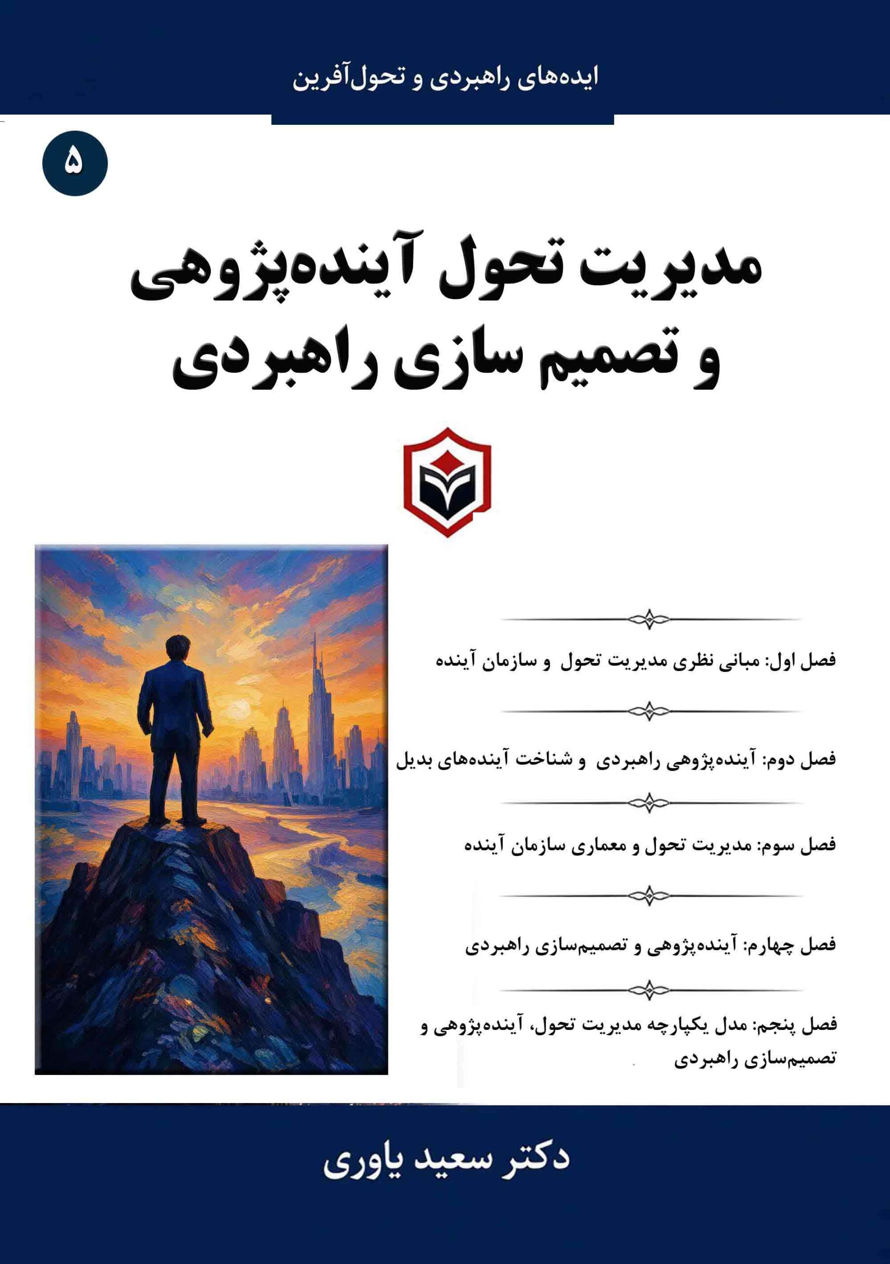 مدیریت تحول، آیندهپژوهی و تصمیمسازی راهبردی