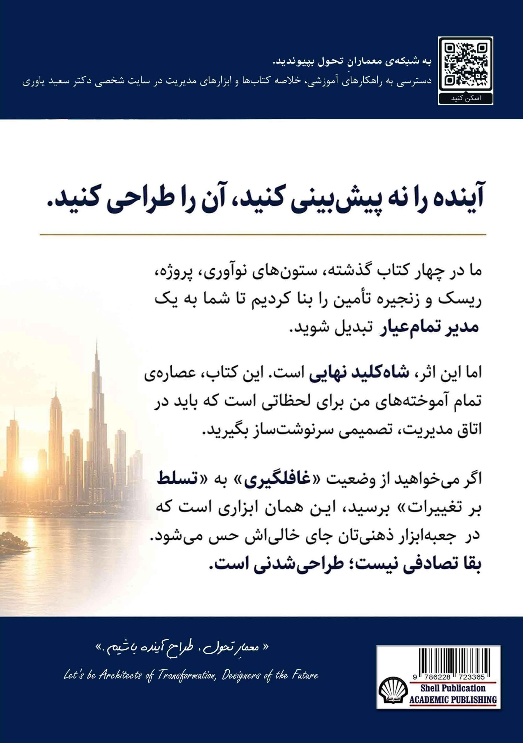 مدیریت تحول، آیندهپژوهی و تصمیمسازی راهبردی