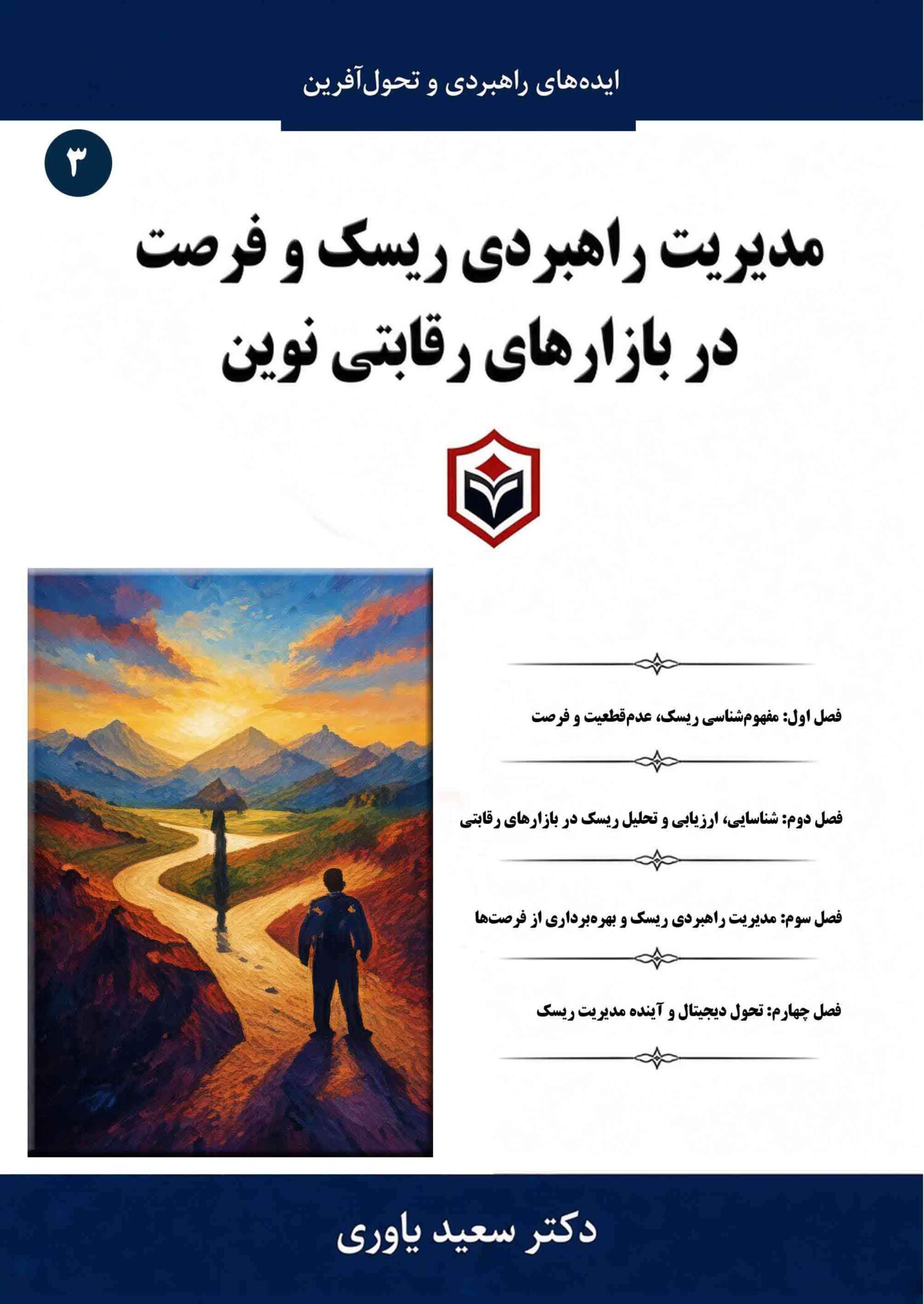 مدیریت راهبردی ریسک و فرصت در بازارهای رقابتی نوین