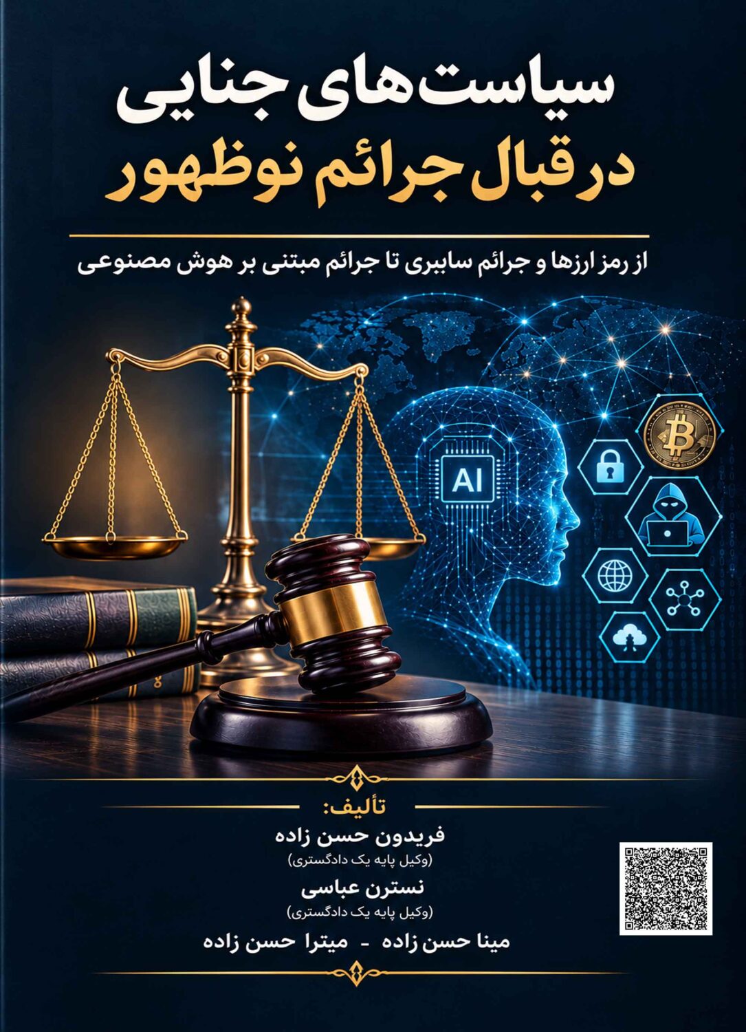 سیاست‌های جنایی در قبال جرایم نوظهور : از رﻣﺰ ارزﻫﺎ و ﺟﺮاﺋﻢ ﺳﺎﯾﺒﺮي ﺗﺎ ﺟﺮاﺋﻢ ﻣﺒﺘﻨﯽ ﺑﺮ ﻫﻮش ﻣﺼﻨﻮﻋﯽ