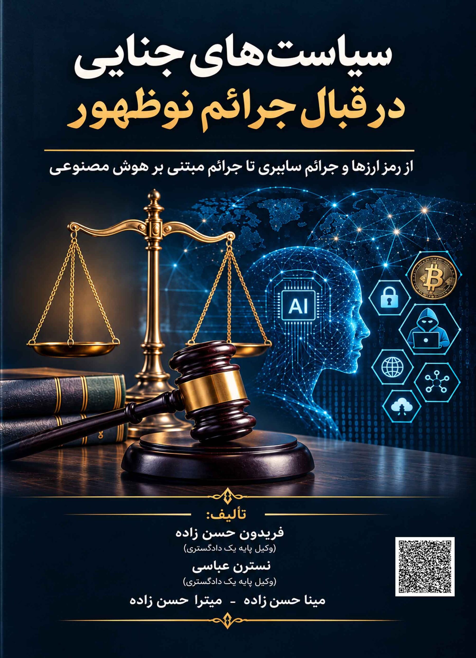 سیاستهای جنایی در قبال جرایم نوظهور : از رﻣﺰ ارزﻫﺎ و ﺟﺮاﺋﻢ ﺳﺎﯾﺒﺮي ﺗﺎ ﺟﺮاﺋﻢ ﻣﺒﺘﻨﯽ ﺑﺮ ﻫﻮش ﻣﺼﻨﻮﻋﯽ