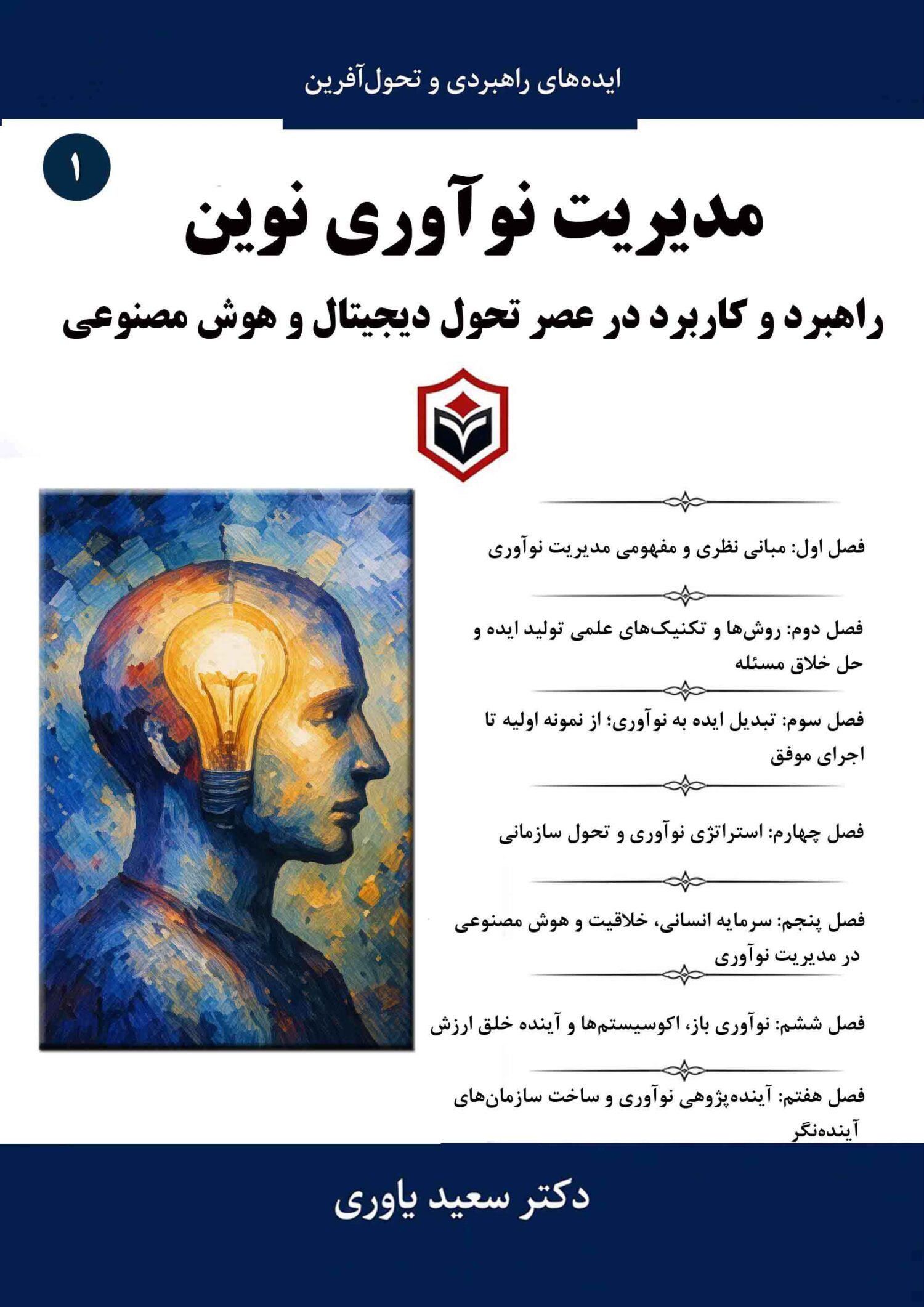 مدیریت نوآوری نوین: راهبرد و کاربرد در عصر تحول دیجیتال و هوش مصنوعی