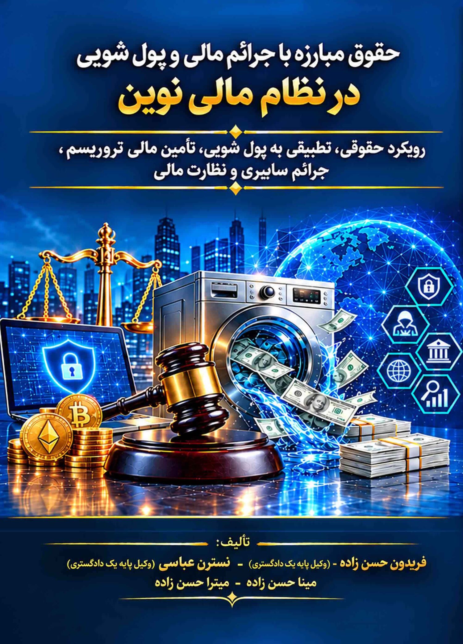 حقوق مبارزه با جرایم مالی و پول‌شویی در نظام مالی نوین : رویکردی حقوقی- تطبیقی به پول‌شویی، تامین مالی تروریسم، جرایم سایبری و نظارت مالی