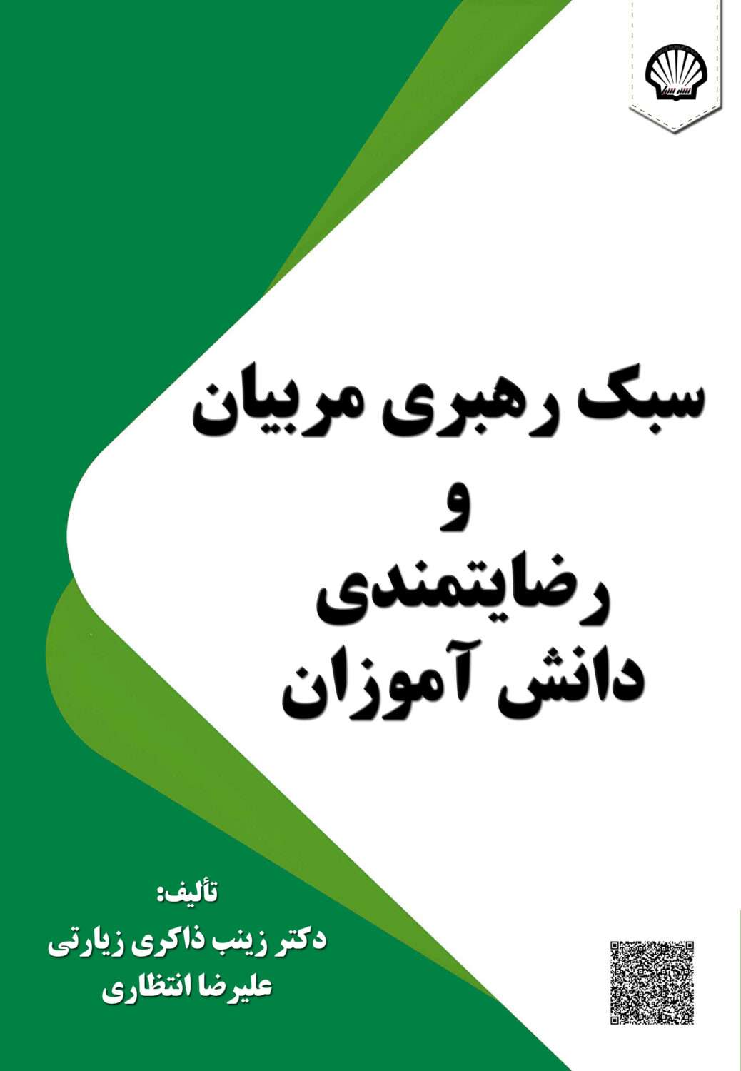 # سبک رهبری مربیان و رضایتمندی دانش‌آموزان **راز موفقیت یک تیم ورزشی فقط در تمرین‌های سخت و استعداد بازیکنان نیست؛ شیوه رهبری مربی نیز می‌تواند مسیر پیشرفت، انگیزه و رضایت اعضای تیم را تغییر دهد.** کتاب *سبک رهبری مربیان و رضایتمندی دانش‌آموزان* نوشته دکتر زینب ذاکری زیارتی و علیرضا انتظاری، به بررسی نقش مربیان در هدایت تیم‌های ورزشی و تأثیر سبک‌های رهبری بر عملکرد، انگیزه و رضایتمندی ورزشکاران می‌پردازد. این اثر با معرفی مفاهیم و نظریه‌های رهبری، تفاوت رهبری و مدیریت و کاربرد رویکردهای گوناگون در محیط‌های ورزشی، به خواننده کمک می‌کند تا درک دقیق‌تری از ویژگی‌های یک مربی اثربخش به دست آورد. در این کتاب با سبک‌های مختلف رهبری، از جمله رهبری آمرانه، دموکراتیک، حمایتی و آموزش‌محور آشنا می‌شوید و درمی‌یابید که انتخاب شیوه مناسب هدایت، به شرایط تیم، ویژگی‌های ورزشکاران، میزان آمادگی و نیازهای آنان بستگی دارد. همچنین نقش ارتباط مؤثر، حمایت اجتماعی، تشویق و مشارکت ورزشکاران در ایجاد محیطی سازنده و افزایش رضایتمندی بررسی می‌شود. بخش دیگری از کتاب به مفهوم رضایت مشتری، شناخت نیازها و انتظارات و اهمیت حفظ رضایت مخاطبان اختصاص دارد؛ موضوعاتی که می‌توانند در شناخت بهتر رابطه میان کیفیت خدمات، رضایت و تداوم همکاری نیز مفید باشند. اگر مربی ورزشی، دانشجوی رشته تربیت‌بدنی و مدیریت ورزشی، پژوهشگر یا علاقه‌مند به مباحث رهبری و رفتار سازمانی هستید، این کتاب می‌تواند منبعی سودمند برای توسعه دانش تخصصی شما باشد. **برای آشنایی با کتاب‌های تخصصی و دانشگاهی و انتخاب منابع مناسب پژوهش و مطالعه، از آثار منتشرشده در انتشارات شیل دیدن کنید.** انتشارات شیل با تمرکز بر نشر کتاب‌های علمی و دانشگاهی، همراه نویسندگان و پژوهشگرانی است که به دنبال انتشار آثار تخصصی خود هستند. اگر شما نیز قصد چاپ کتاب علمی، دانشگاهی یا تخصصی خود را دارید، می‌توانید برای آشنایی با خدمات چاپ کتاب و انتشار اثر خود به وب‌سایت انتشارات شیل مراجعه کنید.