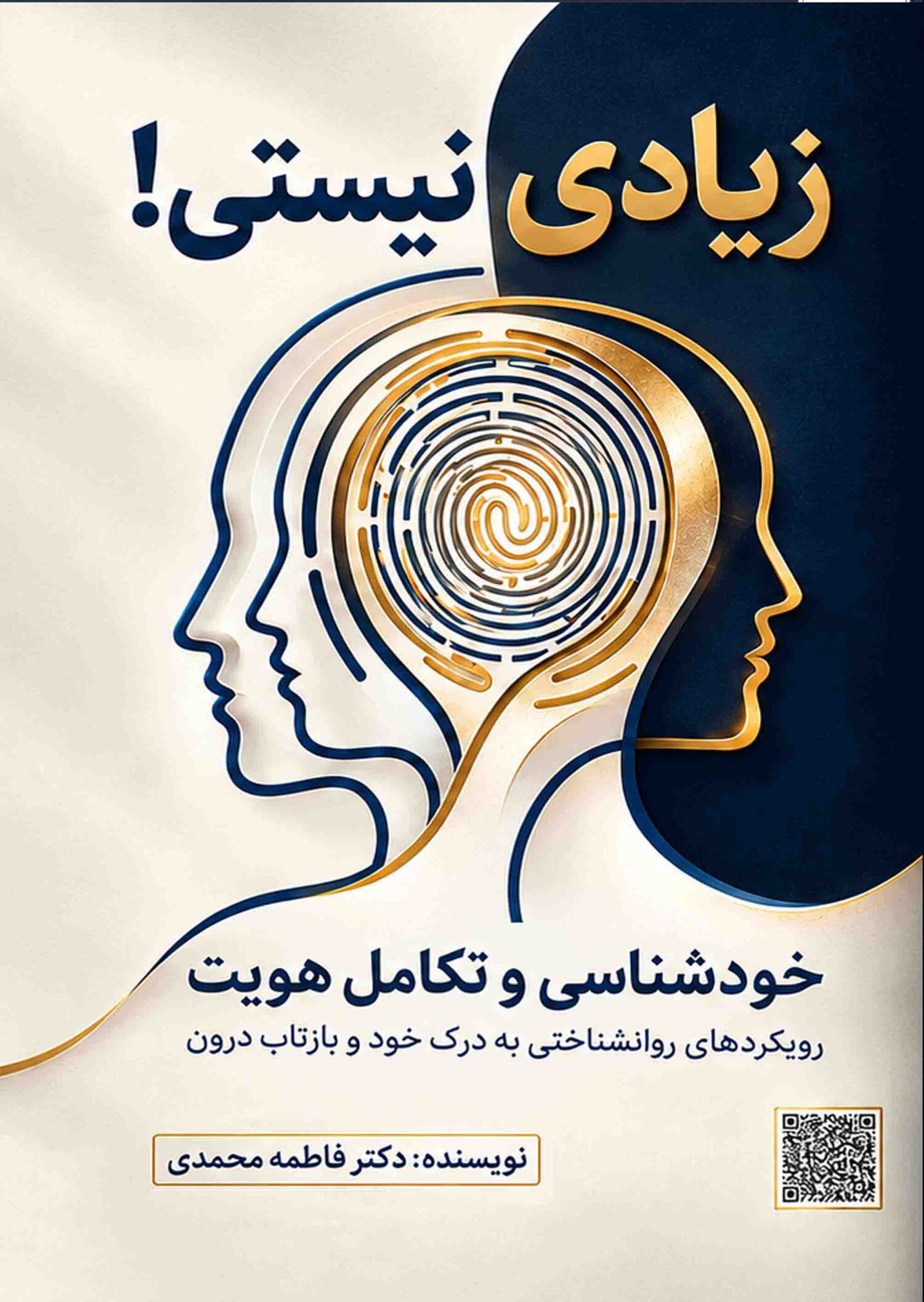 # معرفی کتاب «زیادی نیستی؟!» اثر دکتر فاطمه محمدی ## سفری به سوی خودشناسی، پذیرش خویشتن و کشف ارزش‌های درونی آیا تا به حال احساس کرده‌اید که در زندگی دیگران جایگاه واقعی خود را ندارید؟ آیا گاهی به دلیل قضاوت اطرافیان، تجربه‌های تلخ گذشته یا روابط فرساینده، ارزش‌های خود را فراموش کرده‌اید؟ آیا برای پذیرفته شدن از سوی دیگران، خواسته‌ها و نیازهای خود را نادیده گرفته‌اید؟ کتاب **«زیادی نیستی؟!» اثر دکتر فاطمه محمدی** با پرداختن به چنین تجربه‌هایی، خواننده را به تأملی عمیق درباره رابطه‌ای دعوت می‌کند که بیش از هر رابطه دیگری بر کیفیت زندگی تأثیر می‌گذارد: رابطه انسان با خودش. این کتاب درباره بازشناسی ارزش فردی، شناخت بهتر خویشتن و فاصله گرفتن از باورهایی است که ممکن است انسان را به این نتیجه برسانند که به اندازه کافی خوب، مهم یا دوست‌داشتنی نیست. گاهی تجربه‌های گذشته، شکست‌ها، مقایسه خود با دیگران و تلاش مداوم برای جلب تأیید اطرافیان، تصویری نادرست از هویت و توانایی‌های ما می‌سازند. در چنین شرایطی، فرد ممکن است به‌جای توجه به نیازهای واقعی خود، تمام انرژی‌اش را صرف راضی نگه داشتن دیگران کند و به‌تدریج ارتباط خود را با خواسته‌ها، احساسات و ارزش‌های شخصی‌اش از دست بدهد. عنوان تأمل‌برانگیز «زیادی نیستی؟!» مخاطب را با پرسشی مهم روبه‌رو می‌کند: آیا واقعاً حضور، احساسات و خواسته‌های ما بیش از اندازه است، یا به دلیل تجربه‌های گذشته و نگاه دیگران، به ارزش وجودی خود شک کرده‌ایم؟ این پرسش می‌تواند نقطه شروعی برای بازنگری در باورهای شخصی و شیوه مواجهه با خود و دیگران باشد. ## کتابی برای بازنگری در رابطه با خود یکی از موضوعات مهم در مسیر رشد فردی، شناخت تصویری است که از خود داریم. این تصویر بر انتخاب‌ها، روابط، تصمیم‌ها و حتی نحوه برخورد ما با شکست‌ها اثر می‌گذارد. هنگامی که فرد ارزش خود را به تأیید دیگران وابسته می‌کند، ممکن است برای حفظ روابط، از مرزهای شخصی خود عبور کند، نیازهایش را پنهان سازد یا مسئولیت احساسات دیگران را بیش از اندازه بر عهده بگیرد. کتاب «زیادی نیستی؟!» با تمرکز بر خودشناسی و ارزشمندی فردی، فرصتی برای اندیشیدن به این الگوها فراهم می‌کند. خواننده می‌تواند در جریان مطالعه، درباره شیوه نگاه خود به خویشتن، نقش تجربه‌های گذشته در شکل‌گیری باورهای امروزی و اهمیت توجه به نیازهای شخصی تأمل کند. چنین تأملی می‌تواند زمینه‌ای برای انتخاب‌های آگاهانه‌تر و ایجاد رابطه‌ای سالم‌تر با خود و دیگران باشد. ## خودشناسی؛ آغاز تغییرهای معنادار خودشناسی تنها به معنای شناخت ویژگی‌های شخصیتی نیست؛ بلکه شامل آگاهی از احساسات، نیازها، ارزش‌ها، محدودیت‌ها و الگوهای رفتاری نیز می‌شود. فردی که شناخت روشن‌تری از خود دارد، بهتر می‌تواند تشخیص دهد چه چیزی برای او اهمیت دارد، در چه موقعیت‌هایی از خواسته‌هایش فاصله می‌گیرد و چگونه می‌تواند مسئولانه‌تر تصمیم بگیرد. در مسیر رشد فردی، پذیرش خویشتن نیز جایگاه مهمی دارد. پذیرش خود به معنای نادیده گرفتن اشتباه‌ها یا کنار گذاشتن تلاش برای پیشرفت نیست؛ بلکه یعنی بتوانیم بدون انکار ضعف‌ها و دشواری‌ها، با خود منصفانه‌تر رفتار کنیم. این نگرش به فرد کمک می‌کند به‌جای گرفتار شدن در سرزنش دائمی، تجربه‌های خود را بهتر بشناسد و برای تغییرهای لازم قدم بردارد. موضوعاتی مانند اعتمادبه‌نفس، شناخت مرزهای فردی، روابط بین‌فردی، رهایی از تأثیر برخی تجربه‌های گذشته و پذیرش مسئولیت انتخاب‌ها، از محورهای مرتبط با مسیر خودشناسی هستند که در معرفی این کتاب اهمیت دارند. پرداختن به این موضوعات می‌تواند فرصتی برای بازنگری در عادت‌های فکری و رفتاری و توجه بیشتر به کیفیت زندگی شخصی فراهم کند. ## چرا مطالعه کتاب «زیادی نیستی؟!» می‌تواند برای شما جذاب باشد؟ اگر بارها خود را با دیگران مقایسه کرده‌اید، برای جلب رضایت اطرافیان از خواسته‌های خود گذشته‌اید یا در روابطتان با بیان نیازها و تعیین حدومرزهای شخصی دشواری داشته‌اید، موضوعات این کتاب می‌توانند برایتان قابل تأمل باشند. همچنین اگر به کتاب‌های خودشناسی و توسعه فردی علاقه دارید و می‌خواهید درباره ارزشمندی فردی و نقش باورهای ذهنی در زندگی بیشتر فکر کنید، این اثر می‌تواند در فهرست مطالعات شما قرار بگیرد. اهمیت چنین مطالعه‌ای در ارائه یک پاسخ فوری برای تمام مسائل زندگی نیست؛ بلکه در فراهم کردن فرصتی برای مکث، پرسشگری و بازنگری در شیوه‌ای است که با خود رفتار می‌کنیم. گاهی تغییر از زمانی آغاز می‌شود که به‌جای سرزنش خود، درباره ریشه احساساتمان سؤال می‌کنیم؛ به‌جای نادیده گرفتن نیازهایمان، آن‌ها را جدی می‌گیریم و به‌جای سنجیدن ارزش خود با معیارهای دیگران، به شناخت روشن‌تری از ارزش‌ها و اولویت‌های شخصی می‌رسیم. ## انتشارات شیل؛ همراه علاقه‌مندان به کتاب و مطالعه **انتشارات شیل** با معرفی و انتشار آثار متنوع، تلاش می‌کند ارتباط میان نویسندگان، آثار مکتوب و مخاطبان علاقه‌مند به مطالعه را تقویت کند. کتاب «زیادی نیستی؟!» اثر دکتر فاطمه محمدی، برای خوانندگانی که به موضوعات خودشناسی، رشد فردی و شناخت بهتر روابط انسانی علاقه‌مند هستند، اثری قابل توجه است. اگر به دنبال آشنایی با کتاب‌هایی هستید که شما را به اندیشیدن درباره خود، انتخاب‌ها و کیفیت روابطتان دعوت می‌کنند، مطالعه این اثر می‌تواند شروعی برای تأمل بیشتر در این زمینه باشد. برای آشنایی با دیگر آثار منتشرشده و خدمات **چاپ کتاب**، می‌توانید بخش‌های مرتبط سایت انتشارات شیل را نیز بررسی کنید. ## مشخصات کتاب - **عنوان کتاب:** زیادی نیستی؟! - **نویسنده:** دکتر فاطمه محمدی - **ناشر:** انتشارات شیل - **سال انتشار:** ۱۴۰۵ - **تعداد صفحات:** ۲۸۲ صفحه - **شابک:** 978-622-8723-37-2 - **موضوع:** خودشناسی، ارزشمندی فردی و توسعه فردی ## سخن پایانی «زیادی نیستی؟!» دعوتی است به بازنگری در تصویری که از خود ساخته‌ایم؛ تصویری که گاهی زیر تأثیر قضاوت دیگران، تجربه‌های دشوار و باورهای محدودکننده شکل گرفته است. توجه به ارزش فردی، شناخت نیازها، احترام به مرزهای شخصی و پذیرش مسئولیت انتخاب‌ها می‌تواند به ما کمک کند رابطه‌ای آگاهانه‌تر و منصفانه‌تر با خود برقرار کنیم. اگر می‌خواهید برای شناخت بهتر خویشتن و بازنگری در روابط و باورهای شخصی خود زمانی اختصاص دهید، کتاب «زیادی نیستی؟!» اثر دکتر فاطمه محمدی، منتشرشده توسط **انتشارات شیل**، می‌تواند انتخابی برای مطالعه و تأمل باشد.